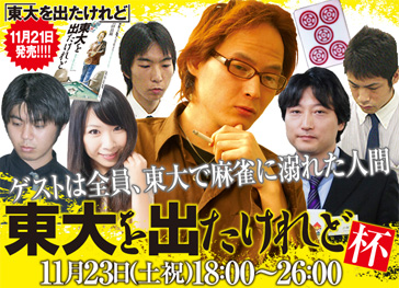 東大を出たけれど杯 ２０１３年１１月２１日単行本発売 東大雀士７名ゲスト 天鳳ブログ