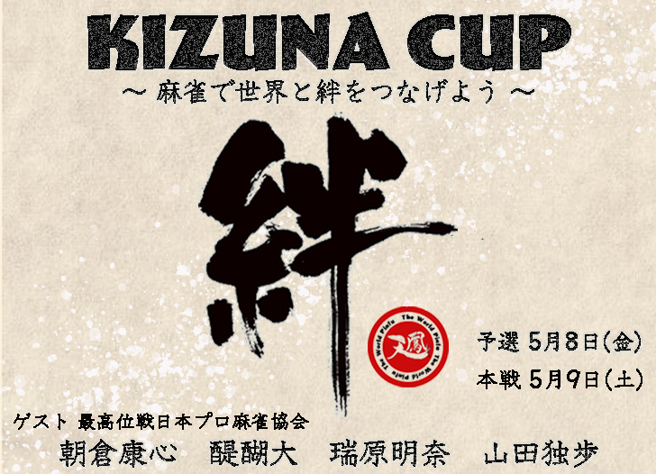 天鳳 第1回 Kizuna Cup