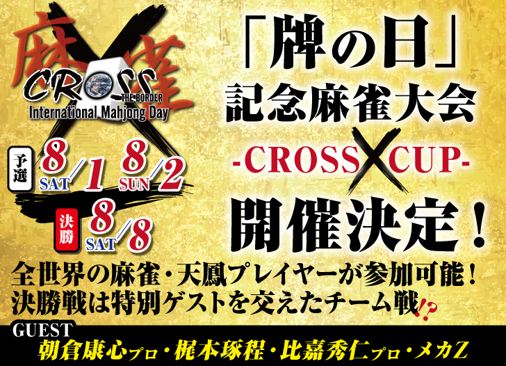 天鳳 Cross Cup